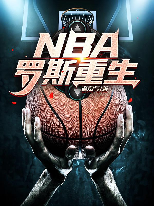 nba羅斯重生小說