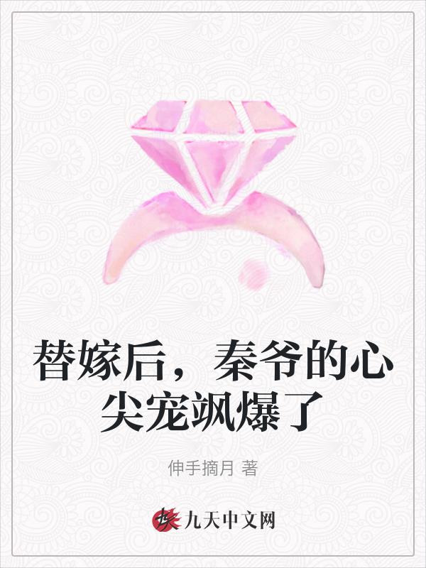 書名:替嫁後我成了冷酷王爺的心尖寵作者:情絲在指尖繞