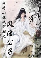 風流公子穿越小說