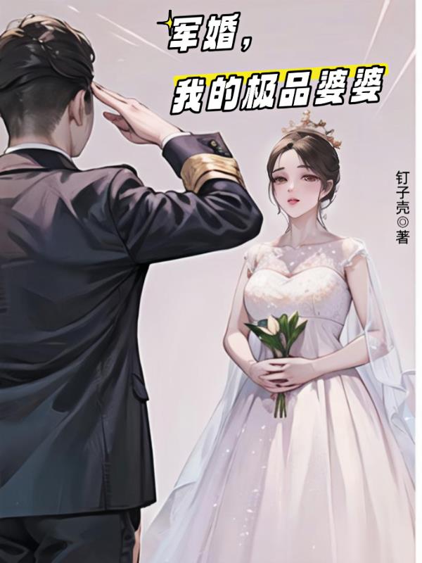 軍婚，我的極品婆婆