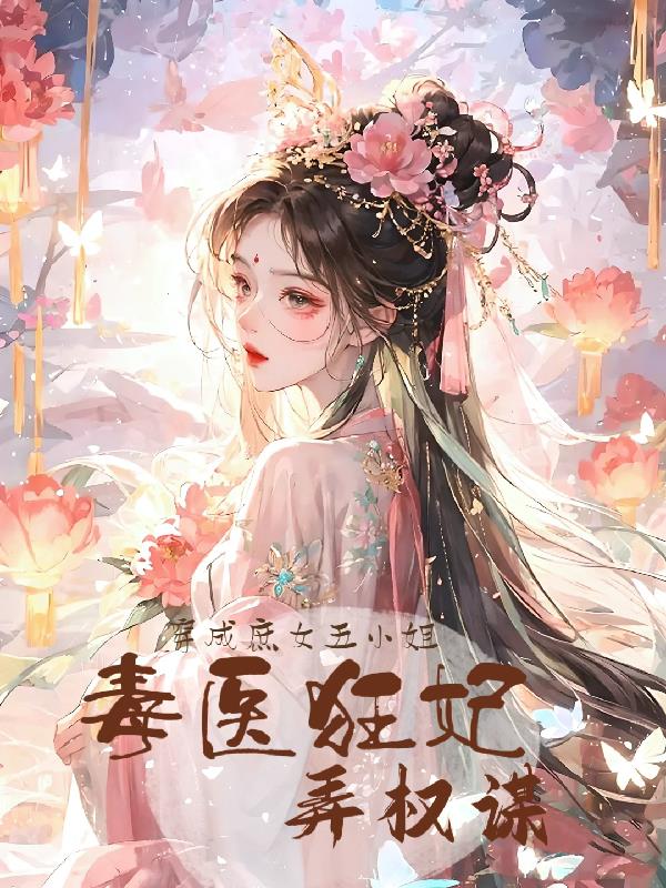 穿越成庶女小說