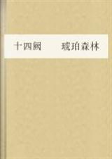 琥珀森林繪本主題