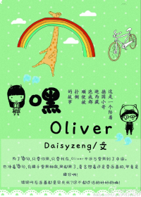 嘿oliver之德國小哥的愛情