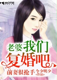 前妻很搶手復婚完整版