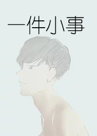 一件小事作文600字