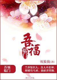 吾福臨門小說