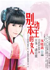 別動本王的女人:愛妃,別亂來(完結)