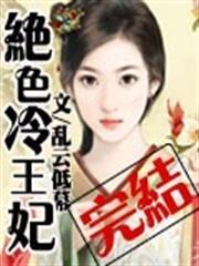 絕色冷王妃下載