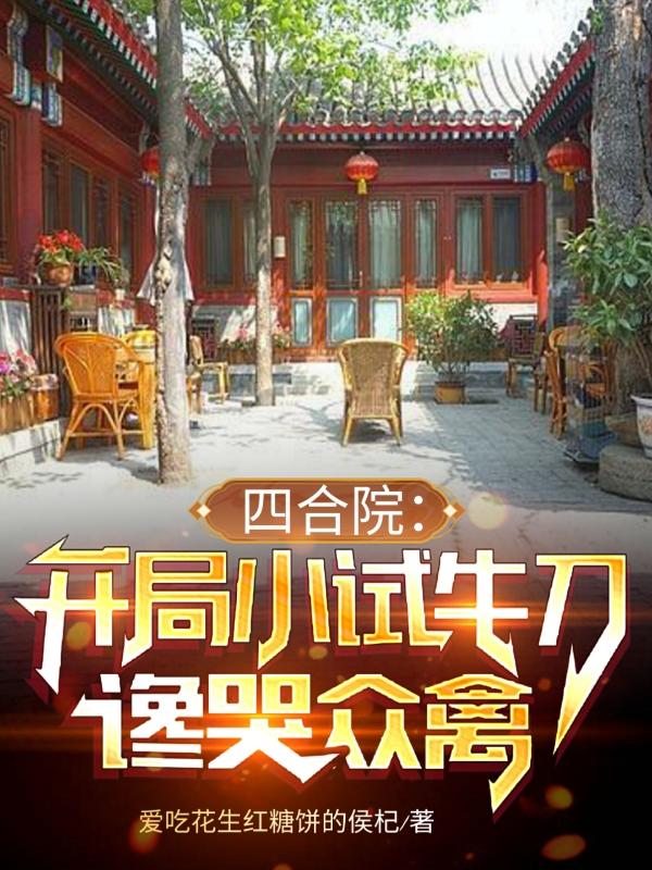 四合院：開局小試牛刀，讒哭眾禽