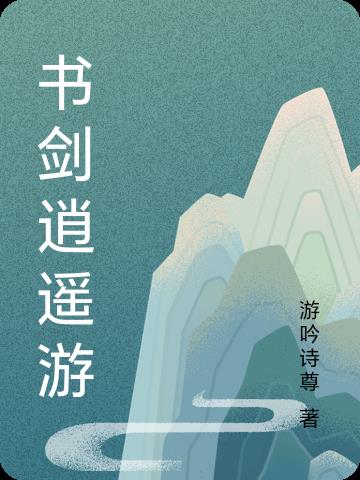 書劍江湖