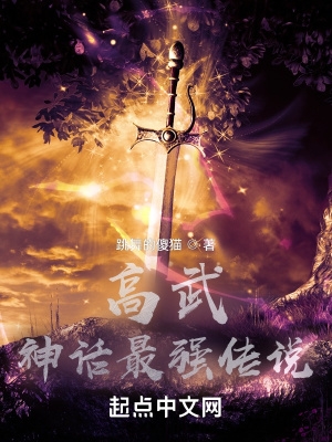 高武神話最強皇帝