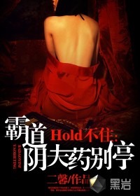 hold不住:霸道陰夫藥別停