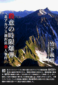 殺意的定時炸彈北阿爾卑斯涸沢山殺人事件(日文版)