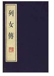 列女傳出自哪部史書?