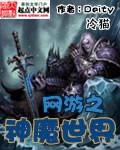 網遊之神魔之域小說