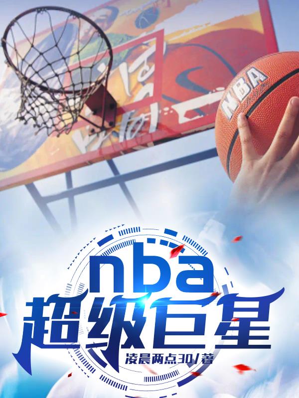 nba超級巨星小說