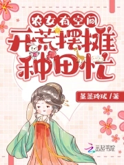 農女有空間：開荒擺攤種田忙