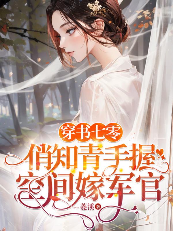 穿書七零年代知青軍嫂女配