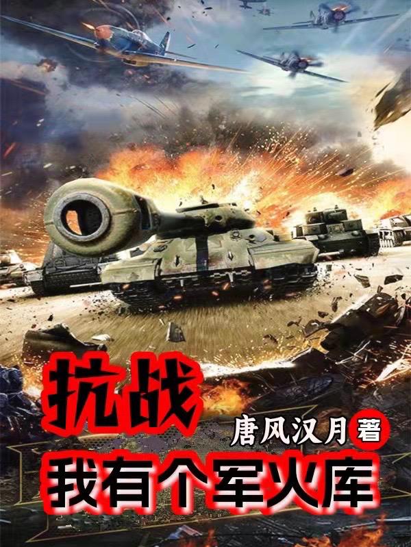 抗戰我有個軍火庫楊鋒糾錯版