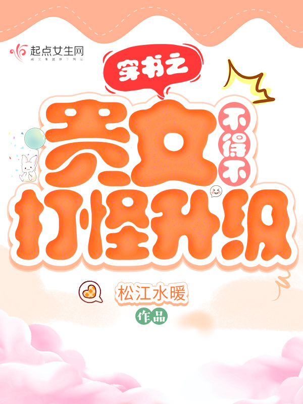 穿書之貴女鹹魚日常好看嗎