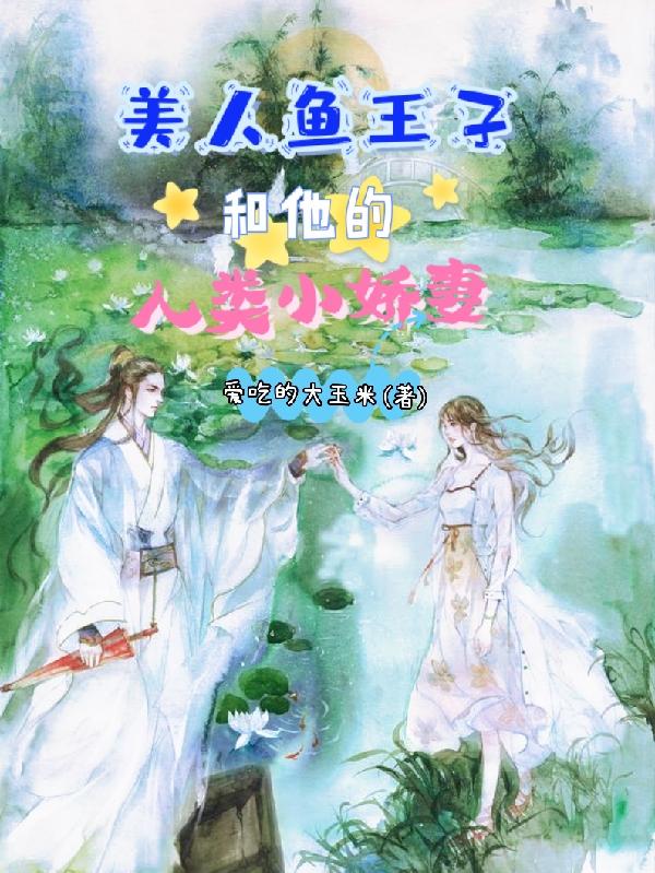 美人魚和王子結婚了