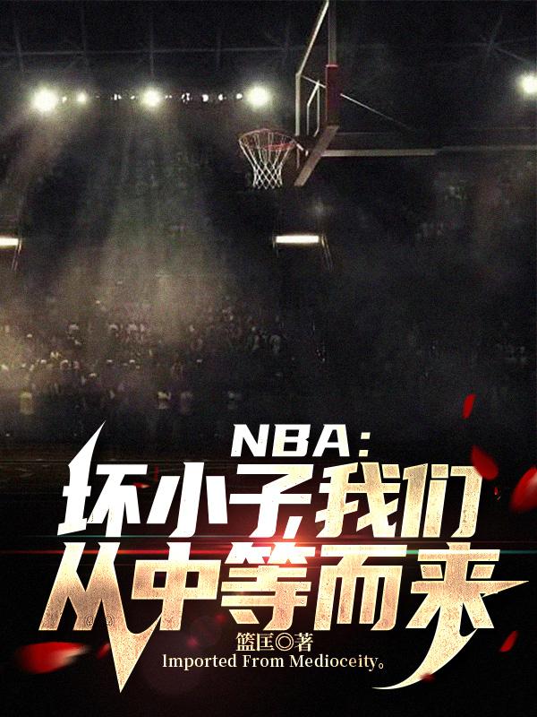 nba 壞小子