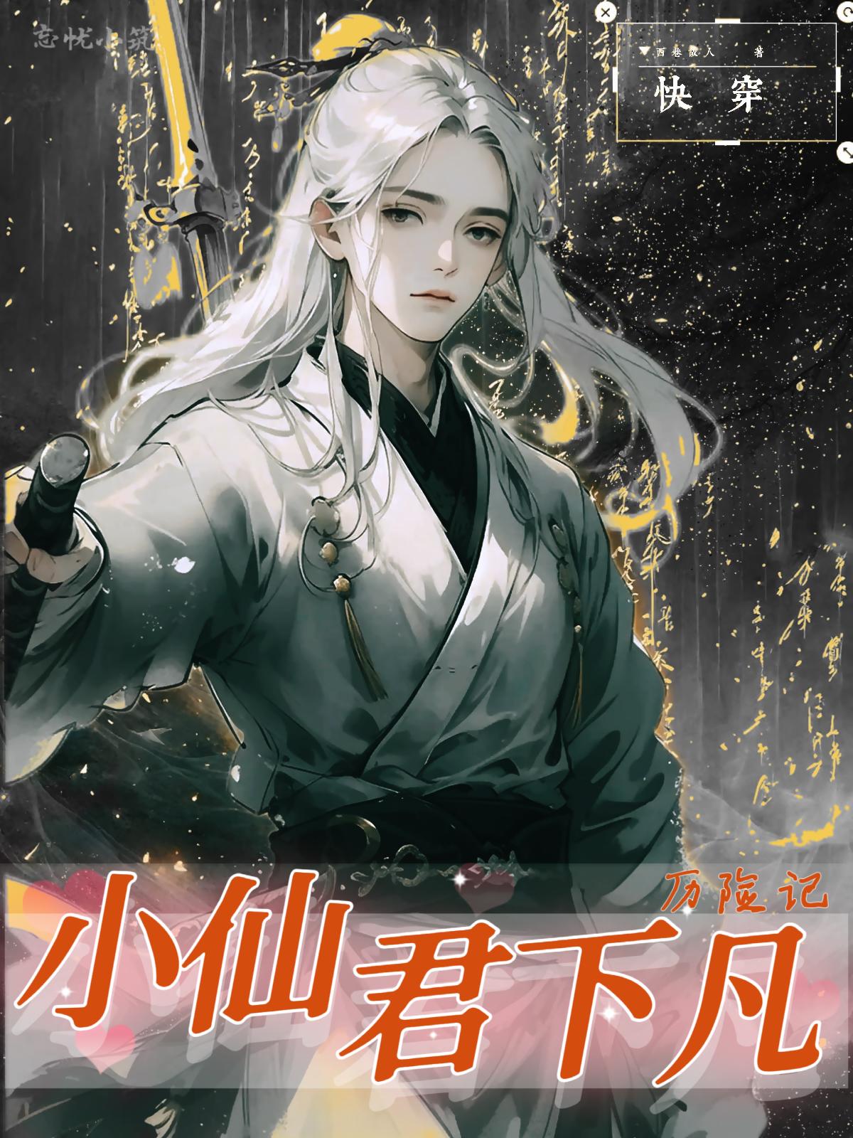 快穿小仙女小說