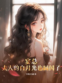 宴總的白月光前妻