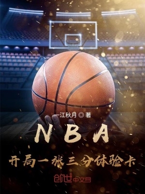 nba:開局一張三分體驗卡飛盧