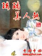 琉璃美人煞小說男女主圓房原文