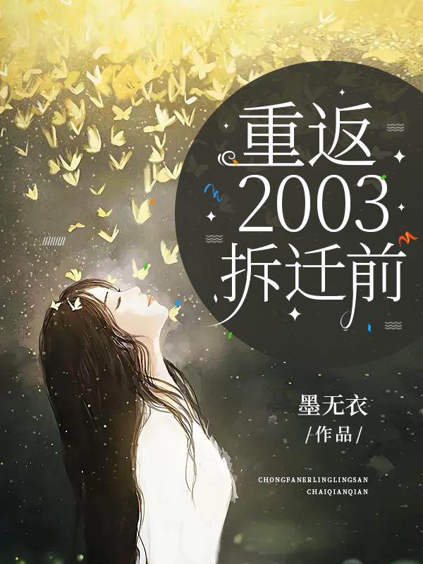 重返2003年