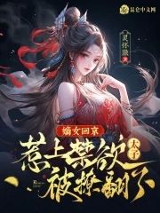 嫡女歸京 秦讖