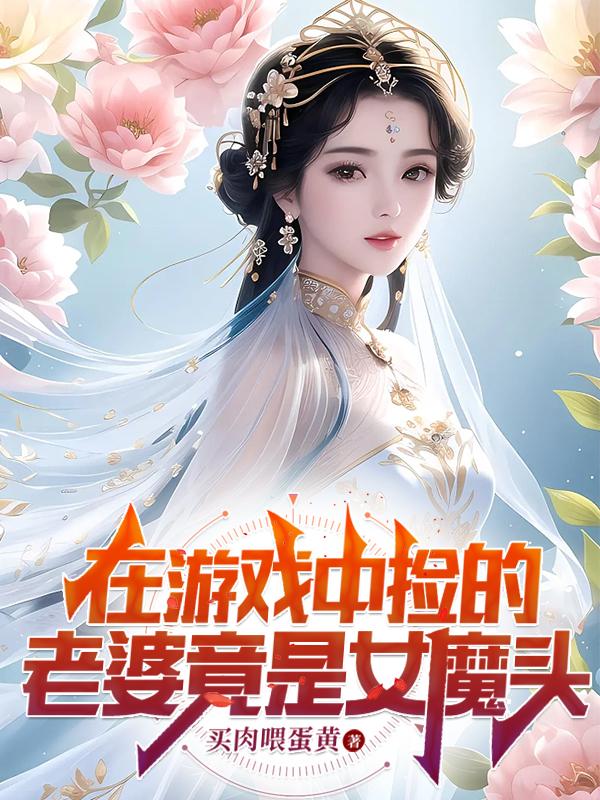 在遊戲中撿的老婆竟是女魔頭txt