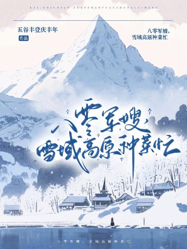 八零軍嫂雪域高原種菜忙免費完整