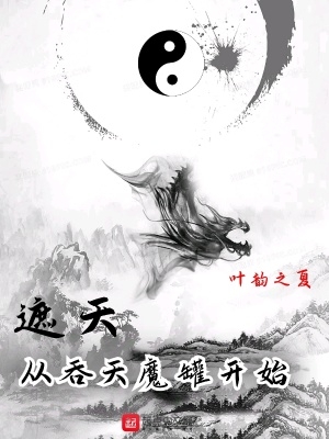 遮天從吞天魔罐開始免費閱讀