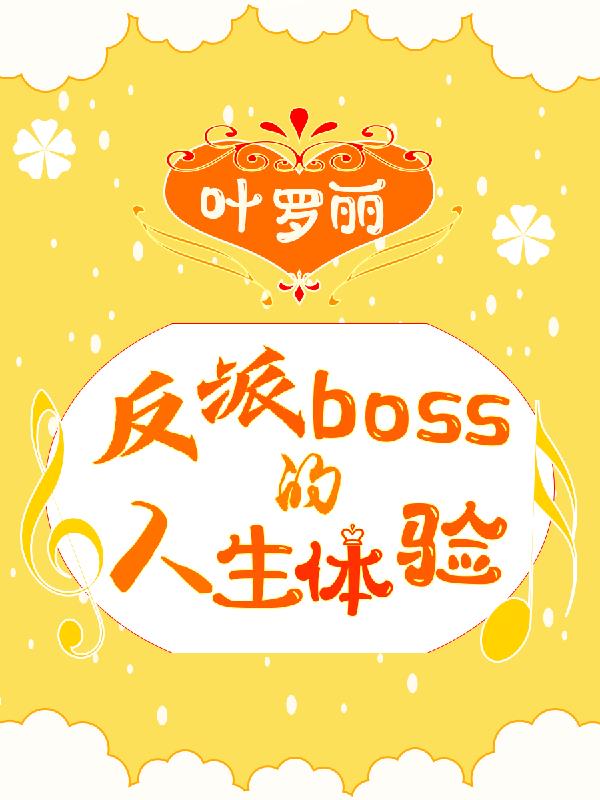 葉羅麗：反派boss的人生體驗