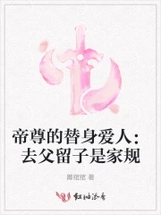 帝尊的替身愛人:去父留子是家規小說