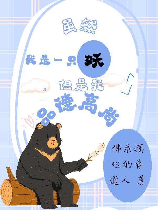 雖然我是一隻妖，但是我品德高尚