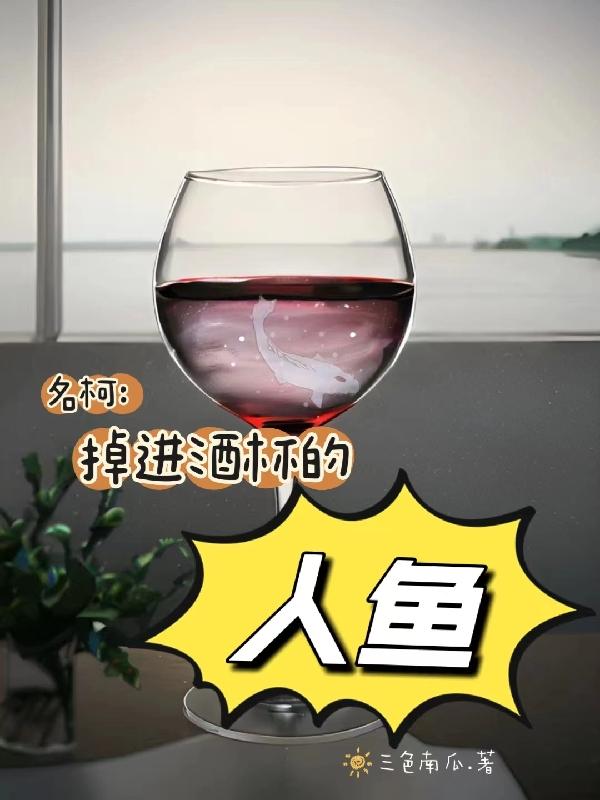 名柯:掉進酒杯的人魚 三色南瓜