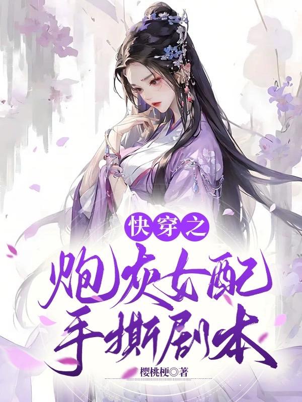 快穿之炮灰女配手撕劇本小說