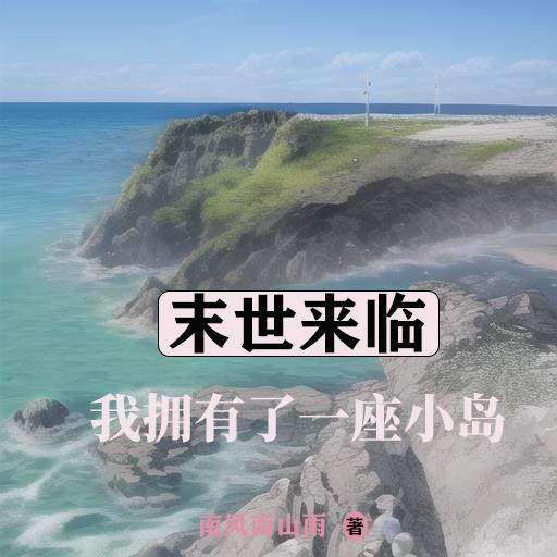 末世我有一座浮空島