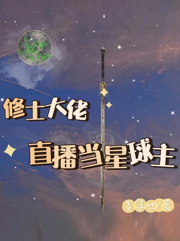 修仙大佬直播玄學