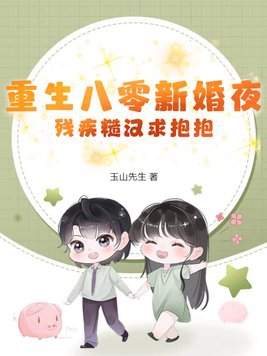 新婚夜改嫁殘疾大佬