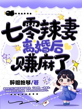 七零辣媽養娃日常 小說