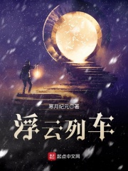 浮雲列車小說