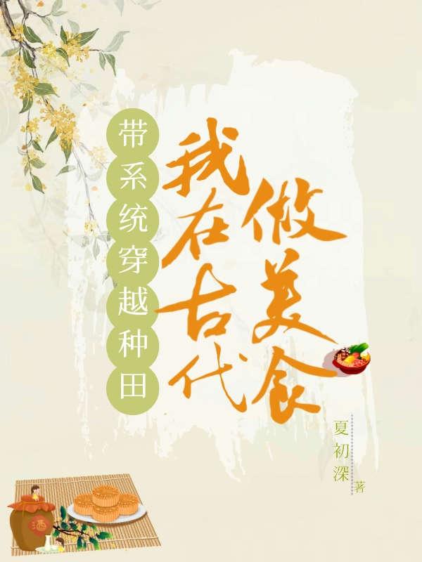 帶著系統穿越古代小說推薦