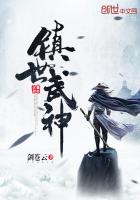 鎮世武神正版