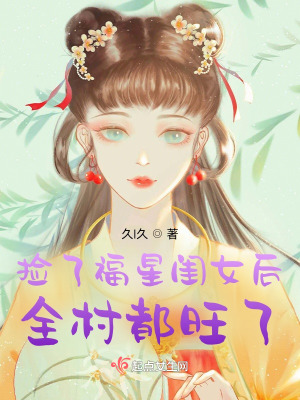 撿到福星閨女後全村都旺了