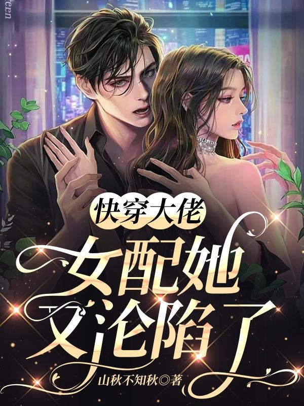 快穿大佬:女配她又淪陷了百度雲