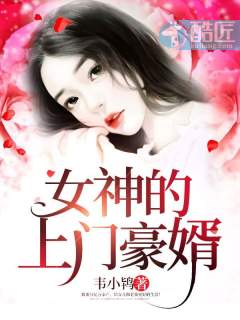 女神的上門豪婿趙旭(全文免費閱讀)